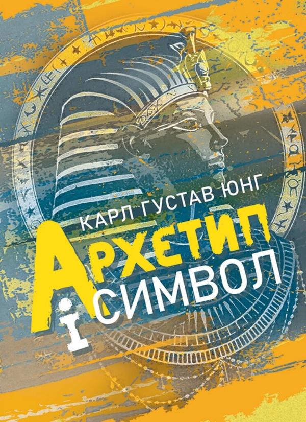 Бумажная книга «Архетип і символ », автор Карл Густав Юнг - фото №1