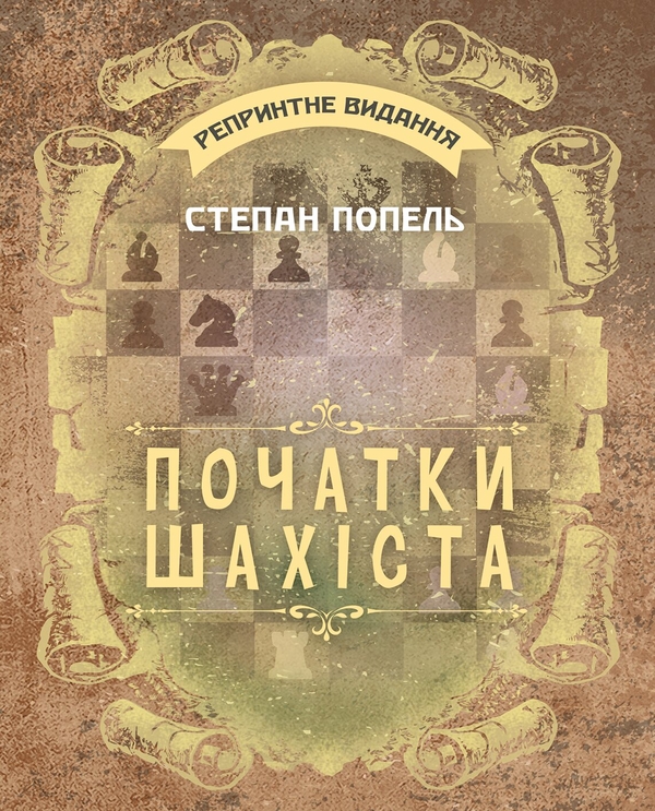 Бумажная книга «Початки шахіста. Репринтне видання», автор Степан Попель - фото №1