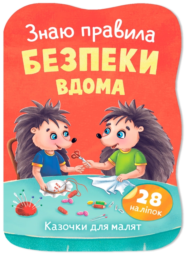 Книга Знаю правила безпеки вдома