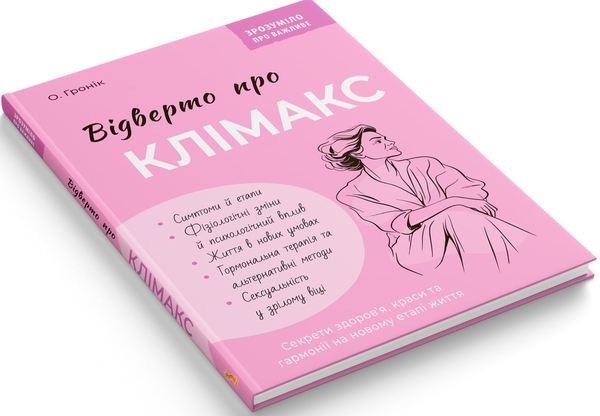 Бумажная книга «Відверто про клімакс», автор Олег Гроник - фото №1