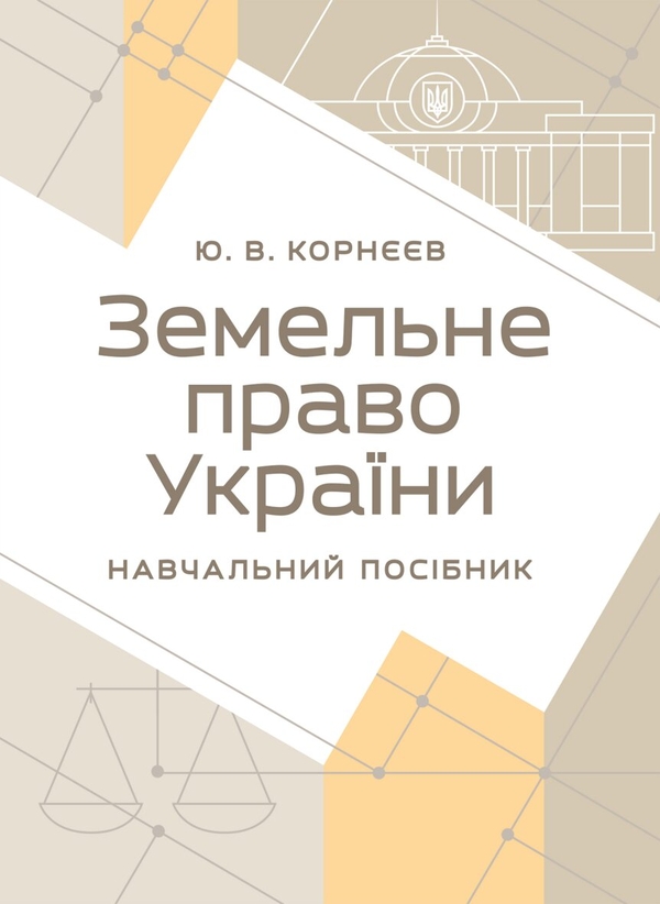 Паперова книга «Земельне право України», автор Юрій Корнєєв - фото №1