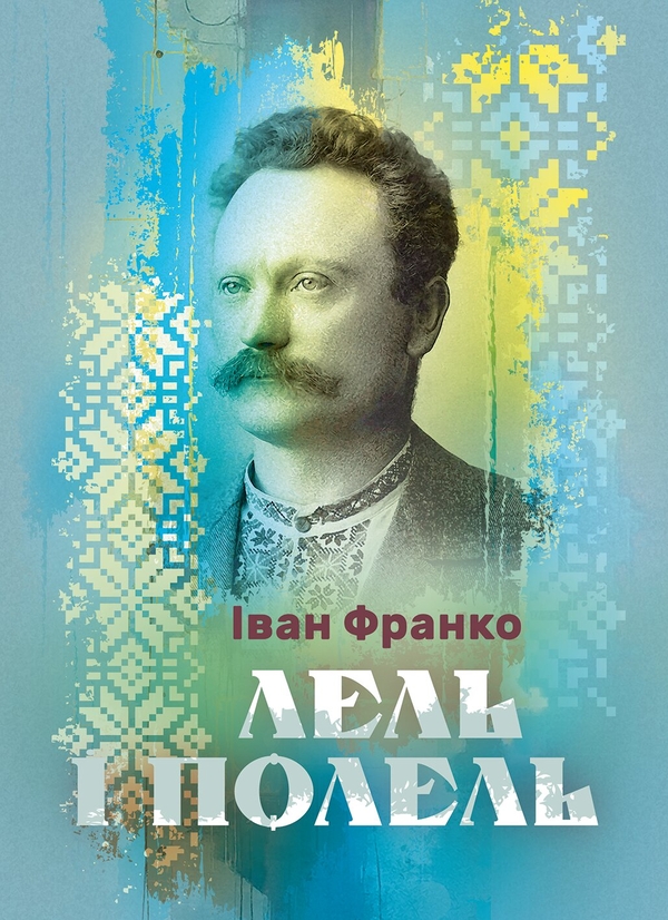 Паперова книга «Лель і Попель», автор Іван Франко - фото №1