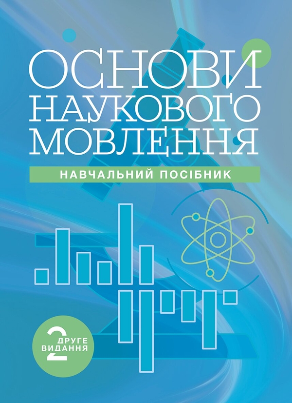 Паперова книга «Основи наукового мовлення», автор Інна Плотницька - фото №1