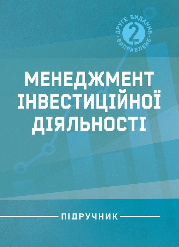 Паперова книга «Менеджмент інвестиційної діяльності. Підручник», авторів І. Бутко, Микола Бутко, М. Дітковська - фото №1
