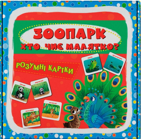 Бумажная книга «Розумні картки. Зоопарк. Хто чиє малятко? 30 карток» - фото №1