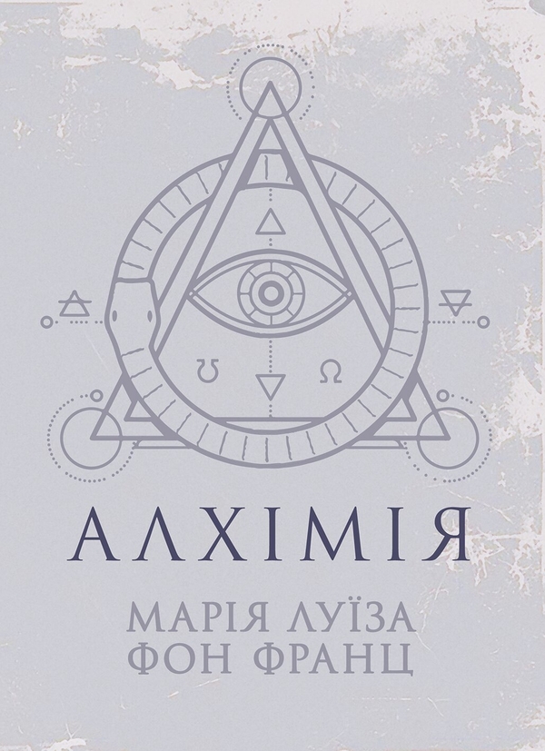 Паперова книга «Алхімія», автор Марія-Луіза фон Франц - фото №1