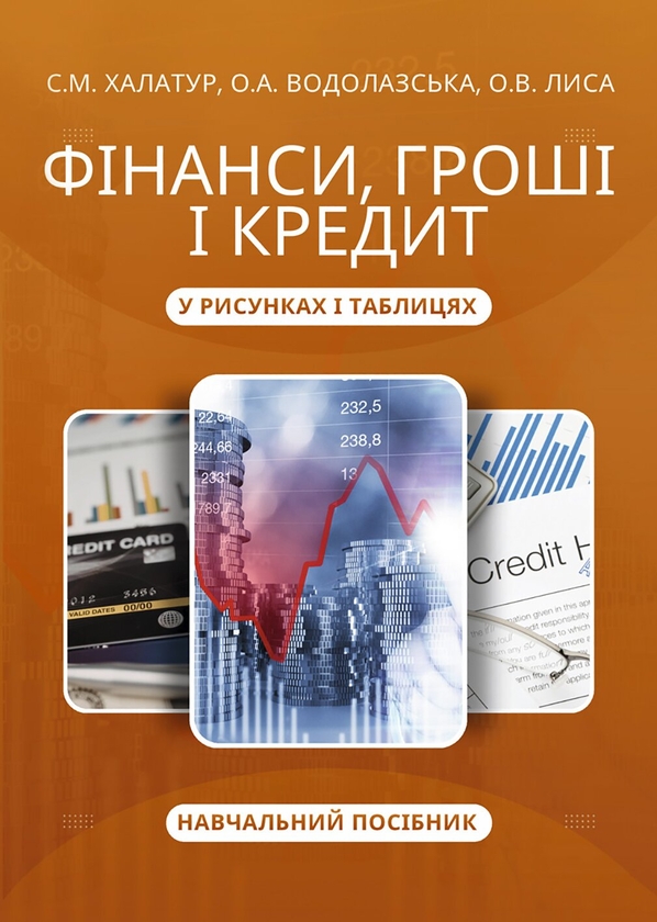 Бумажная книга «Фінанси, гроші і кредит у рисунках і таблицях. Навчальний посібник», авторов С. Халатур, О. Водолазская , О. Лыса - фото №1