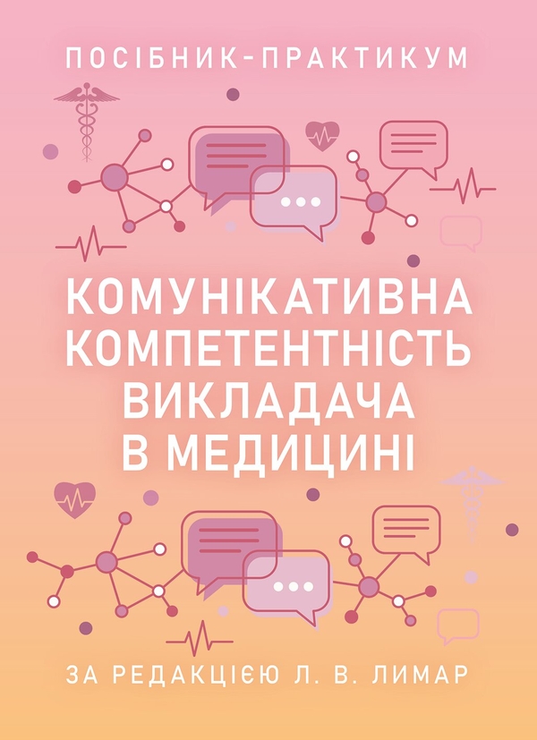 Бумажная книга «Комунікативна компетентність викладача в медицині. Посібник-практикум» - фото №1