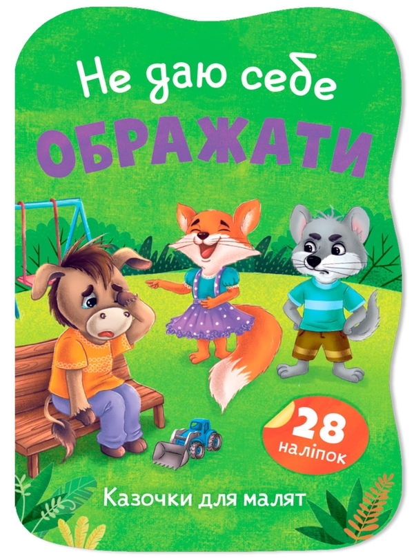 Бумажная книга «Не даю себе ображати», автор Елена Йигитер - фото №1