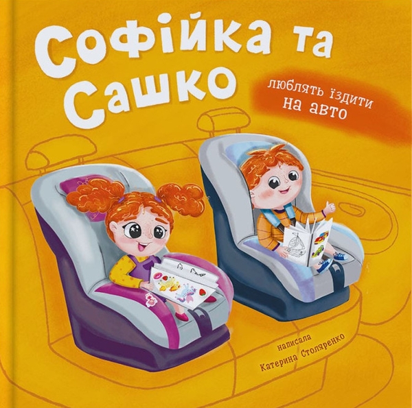 Бумажная книга «Софійка та Сашко. Люблять їздити в авто», автор Катерина Столяренко - фото №1