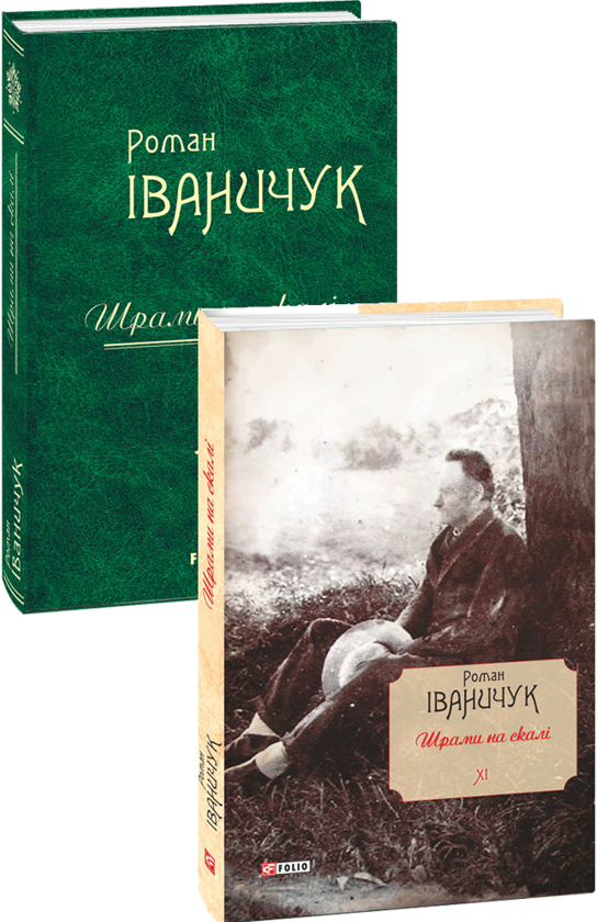 Паперова книга «Шрами на скалі», автор Роман Іваничук - фото №1