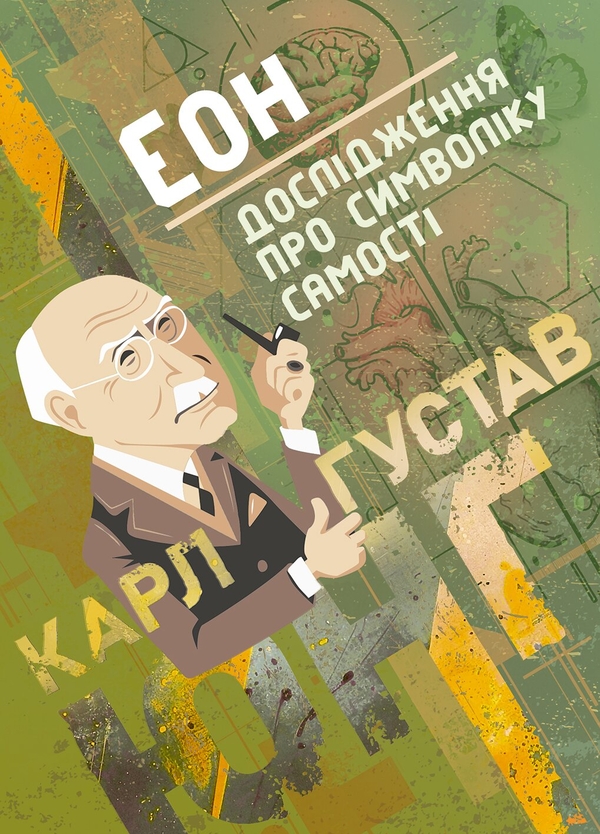Бумажная книга «Еон. Дослідження про символіку самості», автор Карл Густав Юнг - фото №1