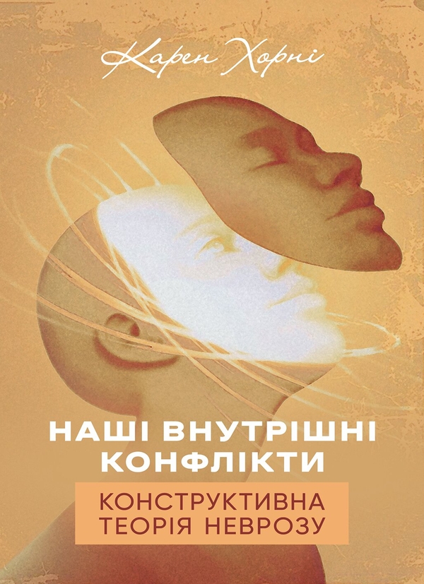Бумажная книга «Наші внутрішні конфлікти. Конструктивна теорія неврозу», автор Карен Хорни - фото №1