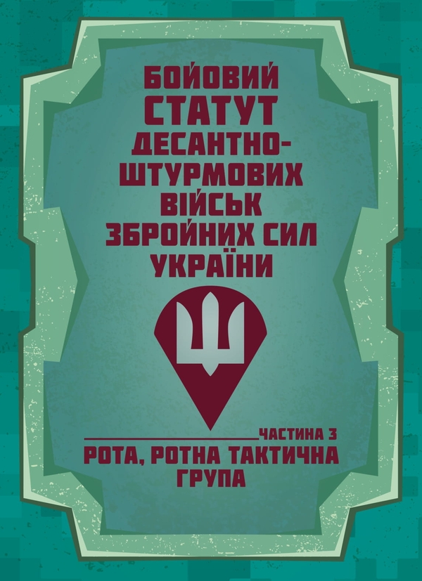 Книга Бойовий статут Десантно-штурмових військ Збройних...