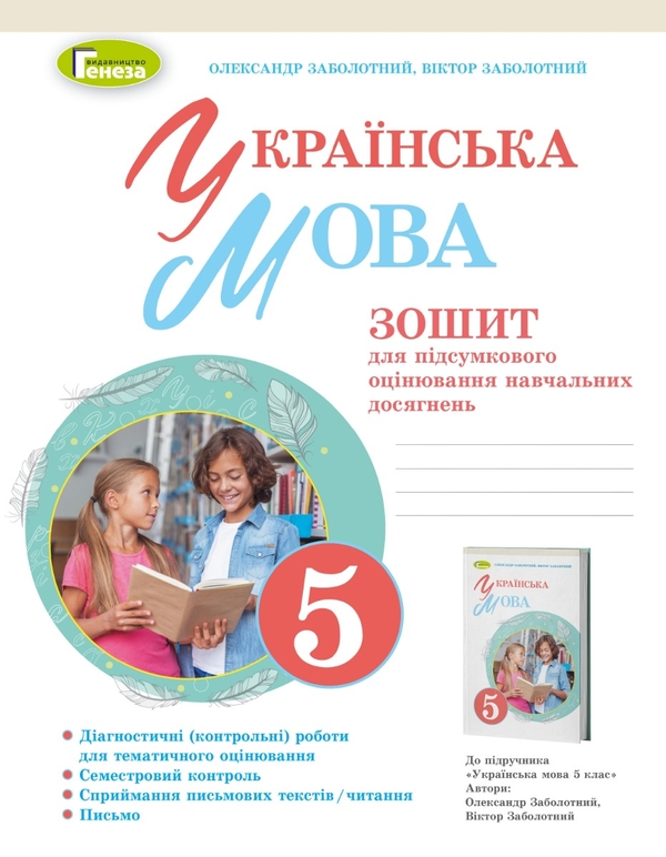 [object Object] «Українська мова. 5 клас. Зошит для підсумкового оцінювання навчальних досягнень», авторів Олександр Заболотний, Віктор Заболотний - фото №1