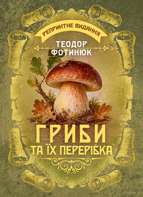 Бумажная книга «Гриби та їх перерібка. Репринтне видання», автор Теодор Фотинюк - фото №1