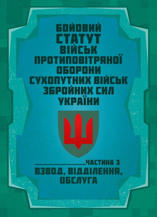 Книга Бойовий статут військ протиповітряної оборони...