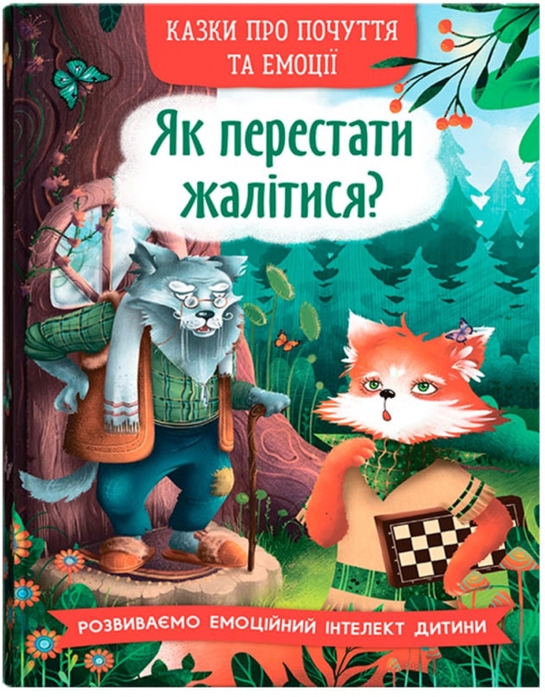 Бумажная книга «Як перестати жалітися?», автор О.П. Дольска - фото №1