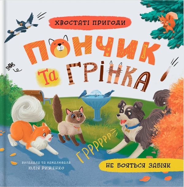 Бумажная книга «Хвостаті пригоди. Пончик та Грінка не бояться забіяк», автор Юлия Рыженко - фото №1
