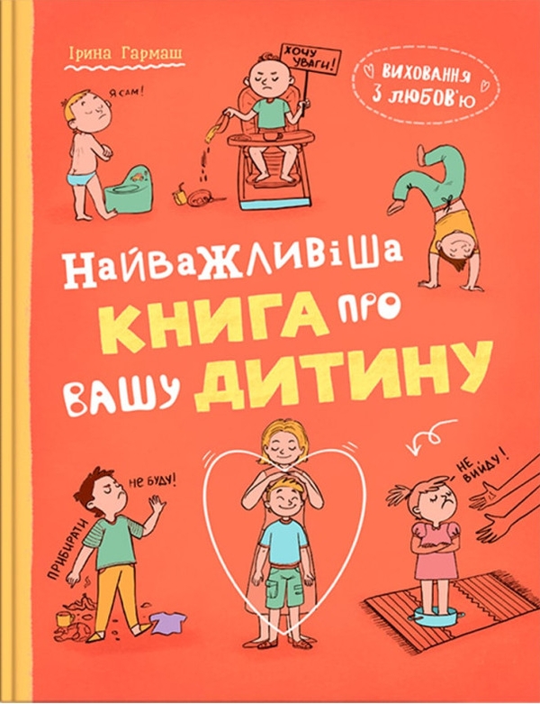 Бумажная книга «Виховання з любов’ю. Найважливіша книга про вашу дитину», автор Ирина Гармаш - фото №1