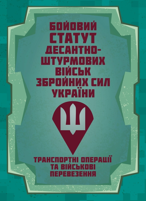Книга Бойовий статут Десантно-штурмових військ "Транспортні...