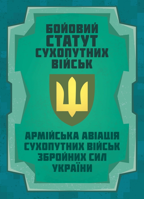 Книга Бойовий статут Сухопутних військ "Армійська авіація...