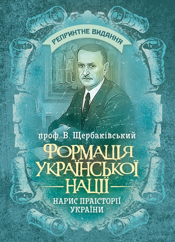 Паперова книга «Формація української нації. Нарис праісторії України», автор Вадим Щербаківський - фото №1
