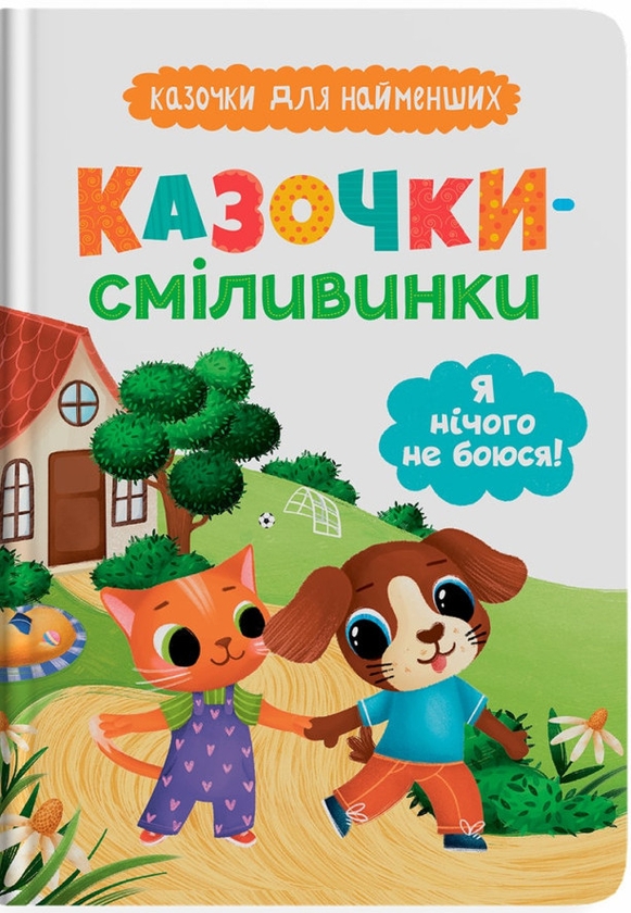 Бумажная книга «Казочки-сміливинки. Я нічого не боюся!», автор Ольга Юровская - фото №1