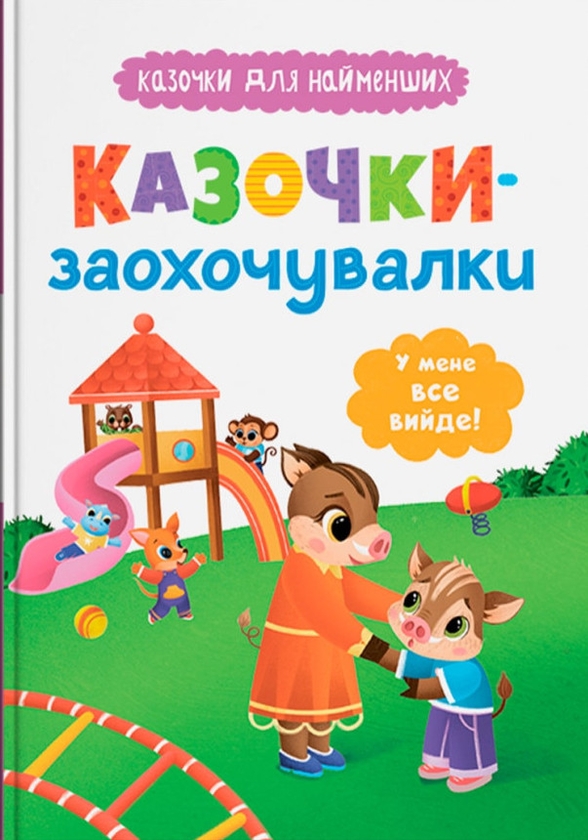 Паперова книга «Казочки-заохочувалки. У мене все вийде!», автор Ольга Юровська - фото №1