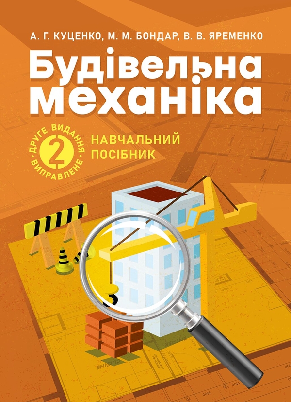 Бумажная книга «Будівельна механіка», авторов А. Куценко, Вадим Яременко - фото №1