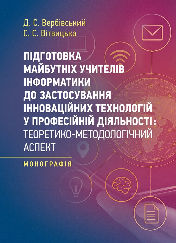 Паперова книга «Підготовка майбутніх учителів інформатики до застосування інноваційних технологій у професійній діяльності», автор Світлана Витвицька - фото №1
