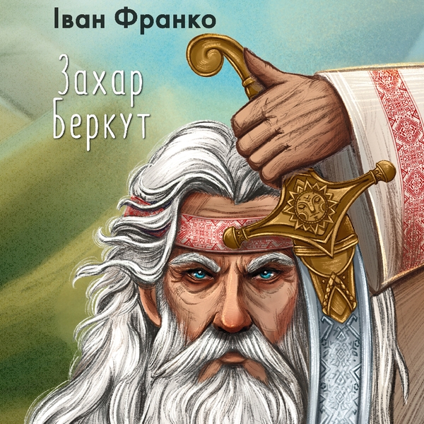 Аудиокнига «Захар Беркут», автор Иван Франко - фото №1
