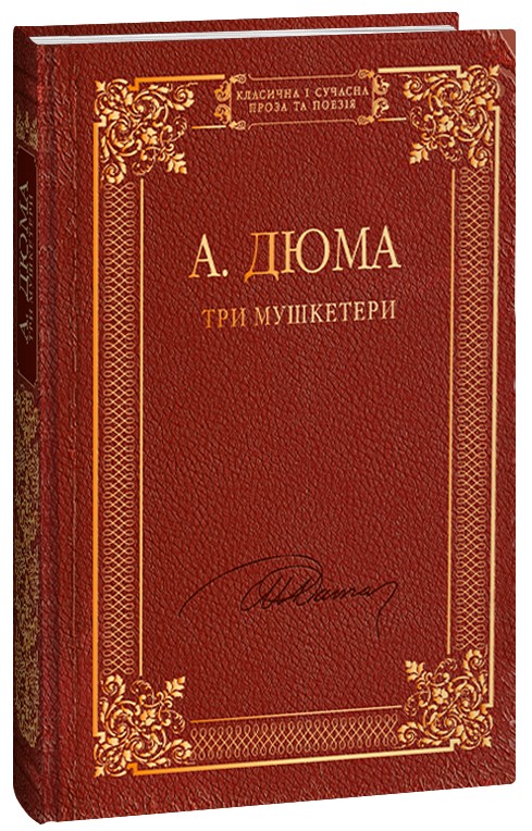 Бумажная книга «Три мушкетери», автор Александр Дюма - фото №1