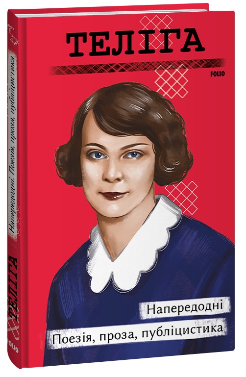 Бумажная книга «Напередодні. Поезії, проза, публіцистика», автор Елена Телига - фото №1