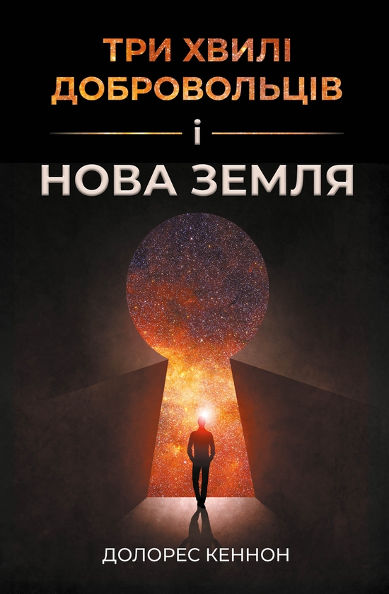 Паперова книга «Три хвилі добровольців і Нова Земля», автор Долорес Кеннон - фото №1