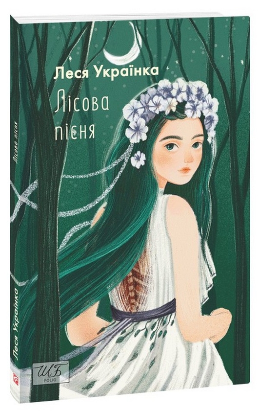 Бумажная книга «Лісова пісня», автор Леся Украинка - фото №1