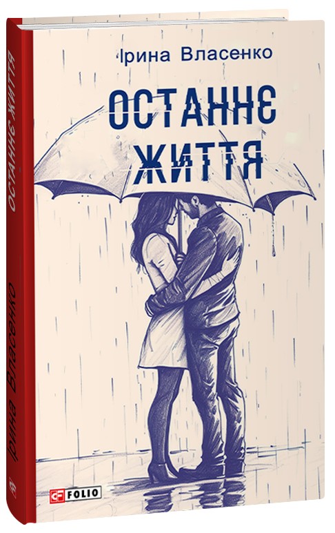 Бумажная книга «Останнє життя», автор Ирина Власенко - фото №1