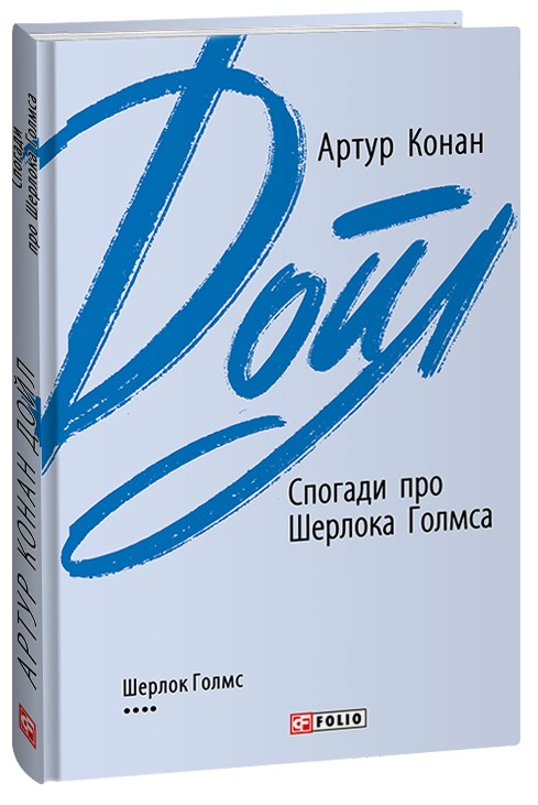 Бумажная книга «Спогади про Шерлока Голмса», автор Артур Конан Дойл - фото №1