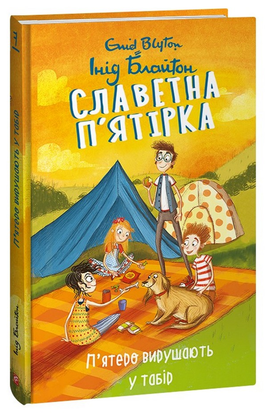 Книга Славетна п'ятірка. Книга 7. П'ятеро вирушають...