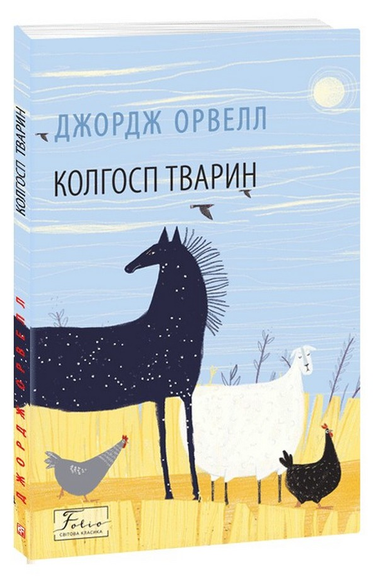[object Object] «Колгосп тварин», автор Джордж Оруэлл - фото №1