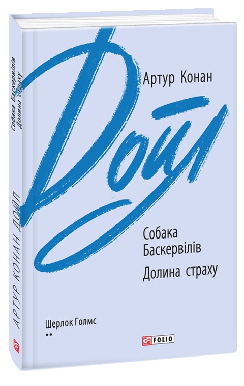 Бумажная книга «Собака Баскервілів. Долина страху», автор Артур Конан Дойл - фото №1