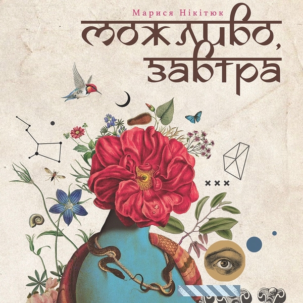 Аудіокнига «Можливо, завтра», автор Марися Нікітюк - фото №1