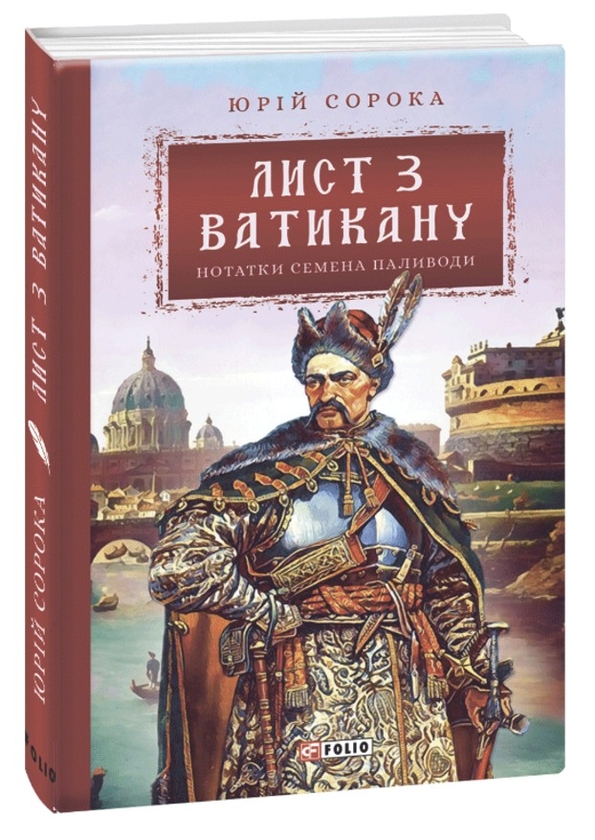 [object Object] «Лист з Ватикану. Нотатки Семена Паливоди», автор Юрій Сорока - фото №1