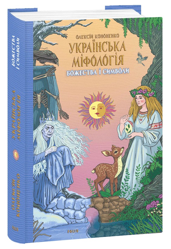 Бумажная книга «Українська міфологія. Божества і символи», автор Алексей Кононенко - фото №1