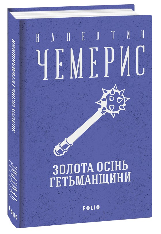 Бумажная книга «Золота осінь Гетьманщини», автор Валентин Чемерис - фото №1