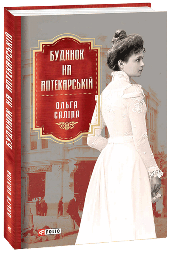 Бумажная книга «Будинок на Аптекарській», автор Ольга Салипа - фото №1