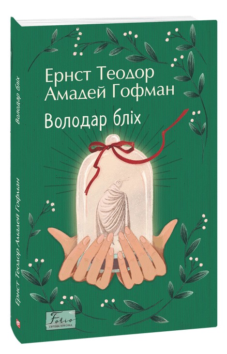 Бумажная книга «Володар бліх», автор Эрнст Теодор Амадей Гофман - фото №1