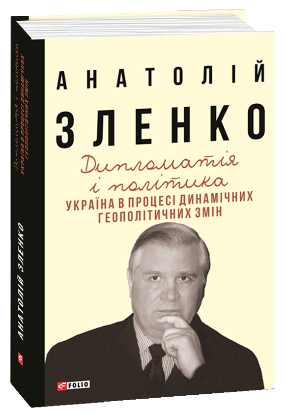 Бумажная книга «Мемуари та щоденники (комплект із 2 книг)», автор Анатолий Зленко - фото №1