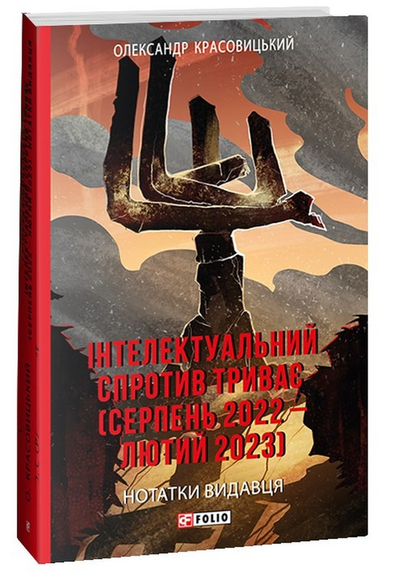 [object Object] «Інтелектуальний спротив триває (серпень 2022 – лютий 2023). Нотатки видавця», автор Олександр Красовицький - фото №1
