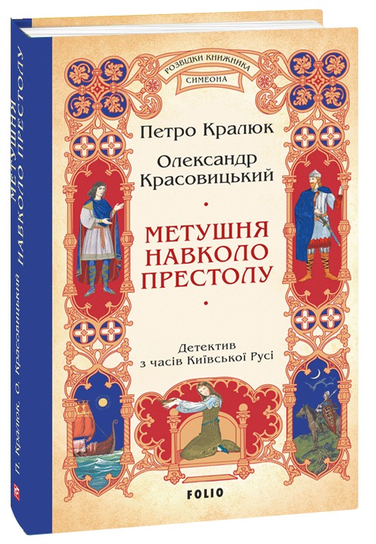 Бумажная книга «Метушня навколо престолу», авторов Петр Кралюк, Александр Красовицкий - фото №1